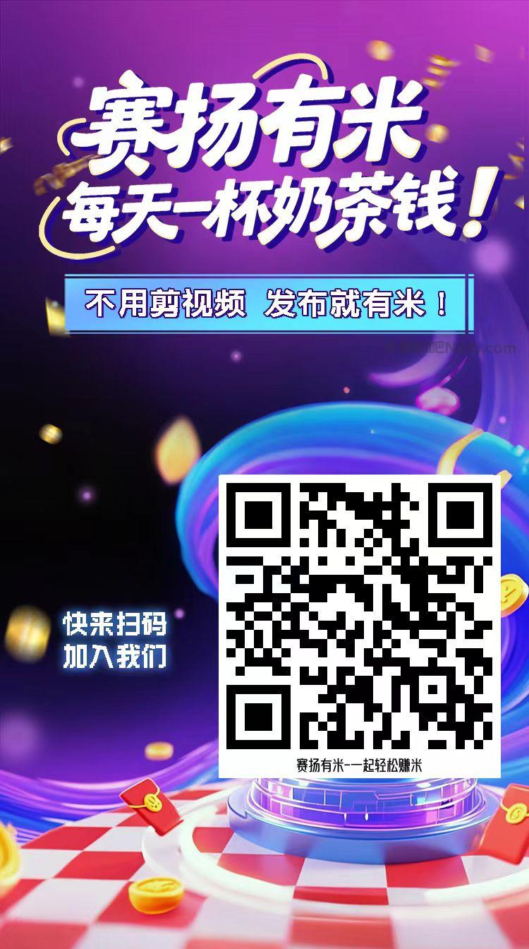 靖江【赛扬有米】宝妈学生居家线上视频代发兼职平台,0撸赚米项目 第4张 靖江【赛扬有米】宝妈学生居家线上视频代发兼职平台,0撸赚米项目 第4张